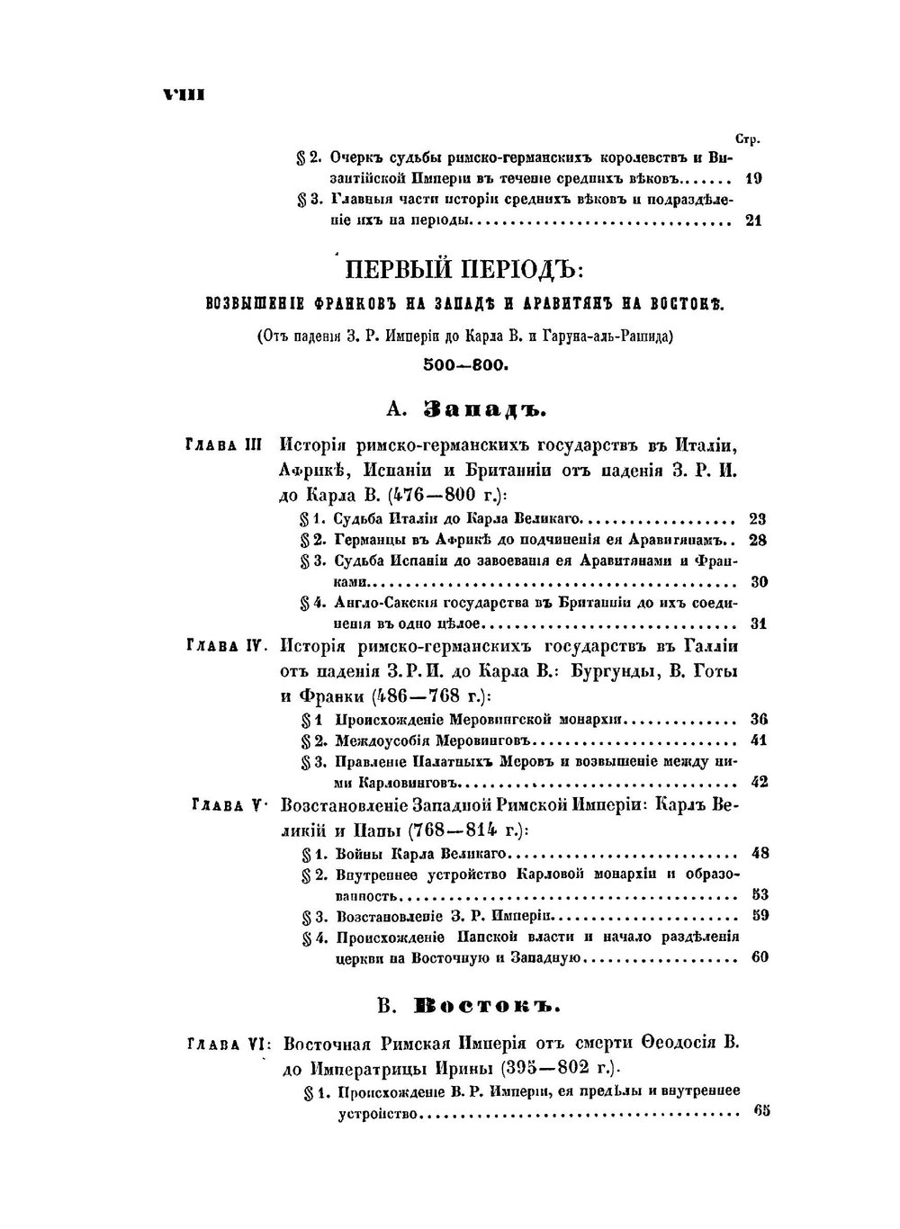 Общий курс истории средних веков. от падения З. Р. империи в 476 г. по Р. х. до падения В. Р. империи в 1453 г. | М. М. Стасиулевич
