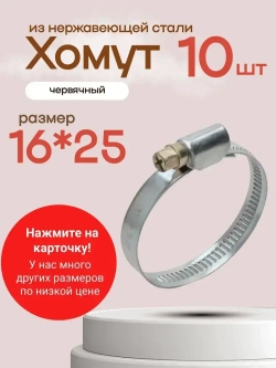 Хомут червячный 16*25, 10штук. Хомут металлический из нержавеющей стали для шлангов и труб
