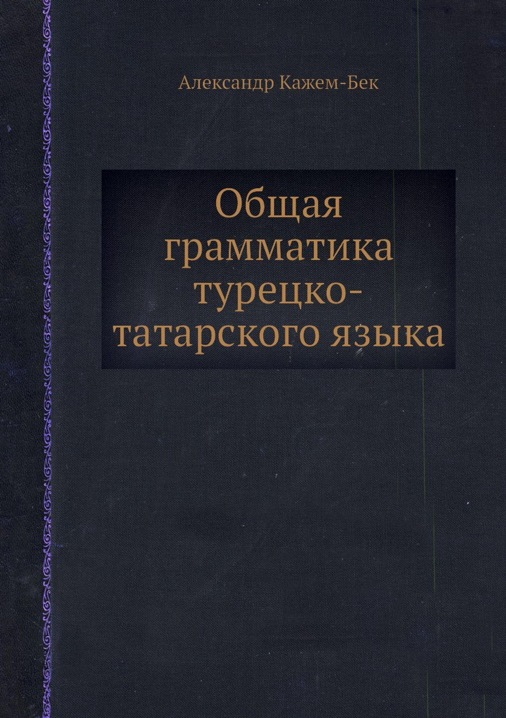 Общая грамматика турецко-татарского языка | Александр Кажем-Бек