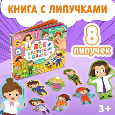 Книжка с липучками Все профессии важны 12 стр