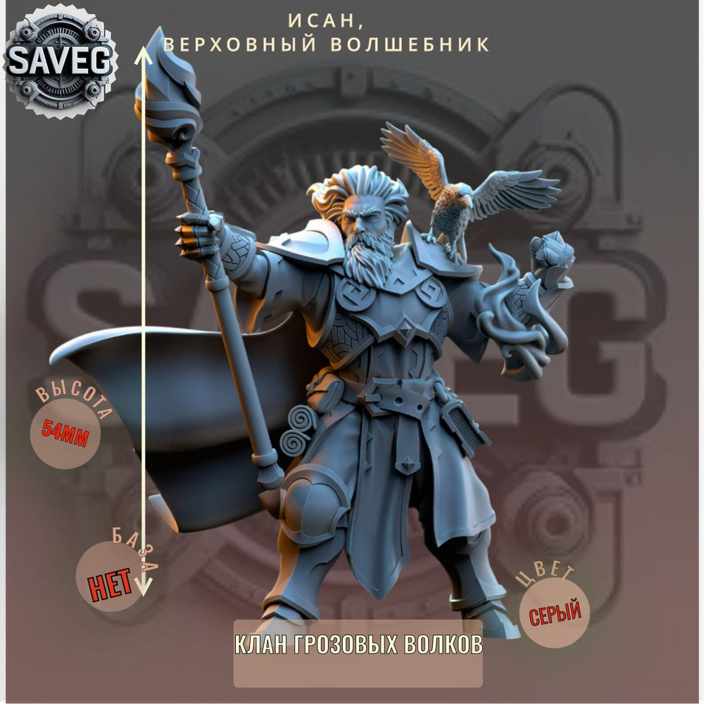 Исан, Верховный Волшебник ДнД DnD миниатюры из набора "Клан Грозовых Волков"