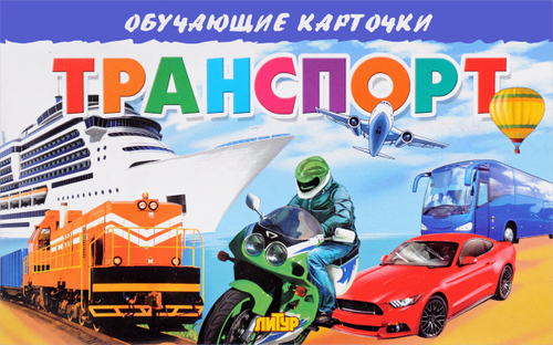 Н.Глушкова. Обучающие карточки. Транспорт. 3+