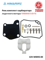 Ремкомплект карбюратора Yamaha 9.9F/15F (63V-W0093-00)
