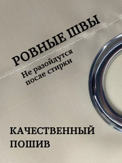 Штора для ванной тканевая бежевая на люверсах