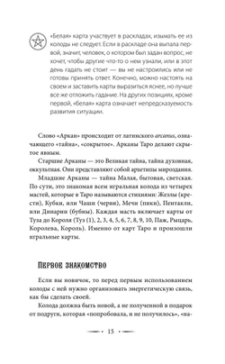 Таро Уэйта. 100 лучших раскладов для любой ситуации. Подробное толкование