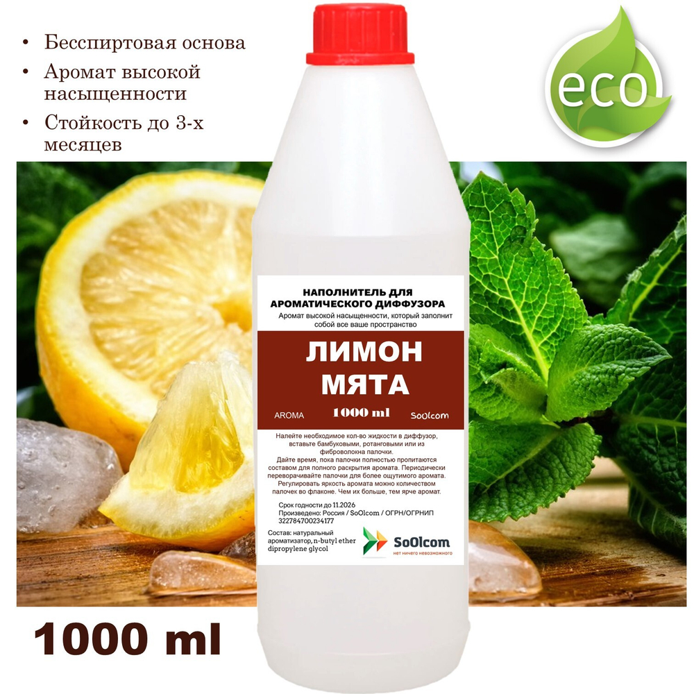 Лимон и Мята - Наполнитель для ароматического диффузора