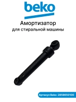 Амортизатор 85N для стиральной машины Beko 2858650100  85N ( 2816870800, 2810430800)