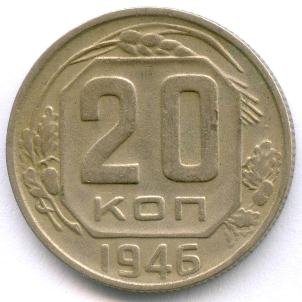 20 копеек 1946 год. VF-XF