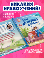 Сказкотерапия. Мне не скучно одному