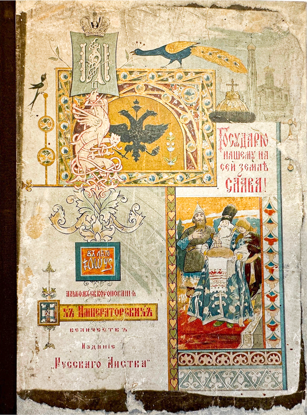 Альбом коронации их императорских величеств. — Москва: Русский листок, 1896