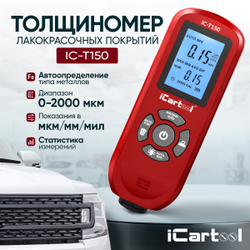 Толщиномер лакокрасочных покрытий Fe/NFe iCartool IC-T150