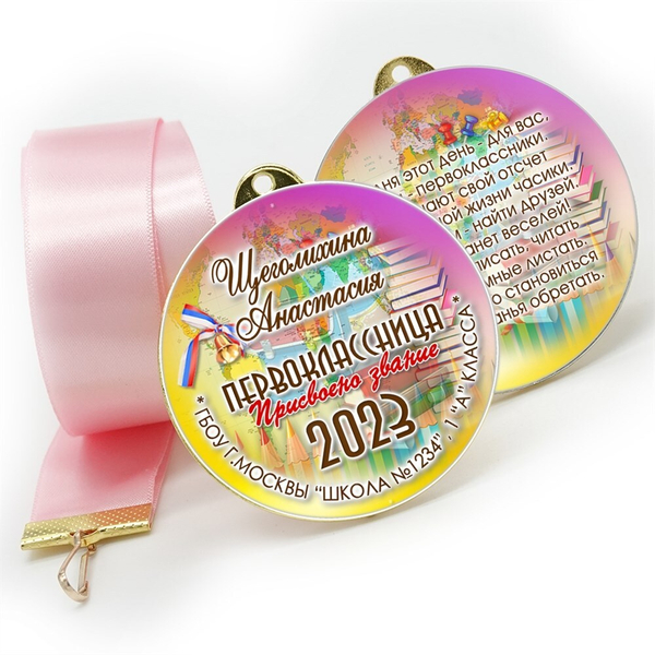 Медаль двухсторонняя металл "Посвящение в первоклассники" с лентой. Арт. 4592 Медаль и лента золотая