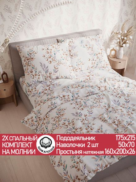 Постельное белье перкаль Сказка "Хлопок" 2-спальное Наволочка 50х70 см 2 шт Простынь на резинке 160x200 см Пододеяльник 175x215 см