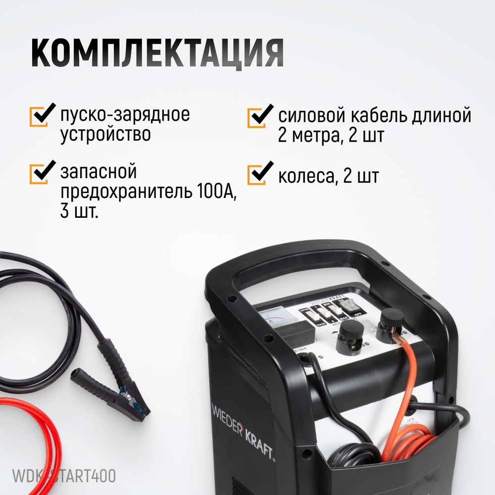 WDK-Start400 Пуско-зарядное устройство 290А, 12/24В