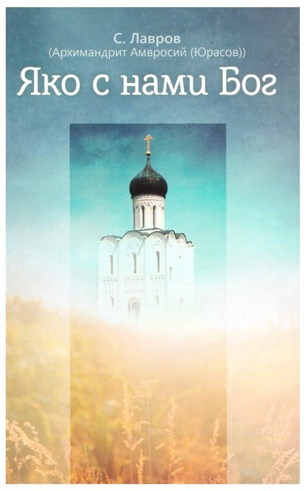 Яко с нами Бог. Архимандрит Амвросий (Юрасов)