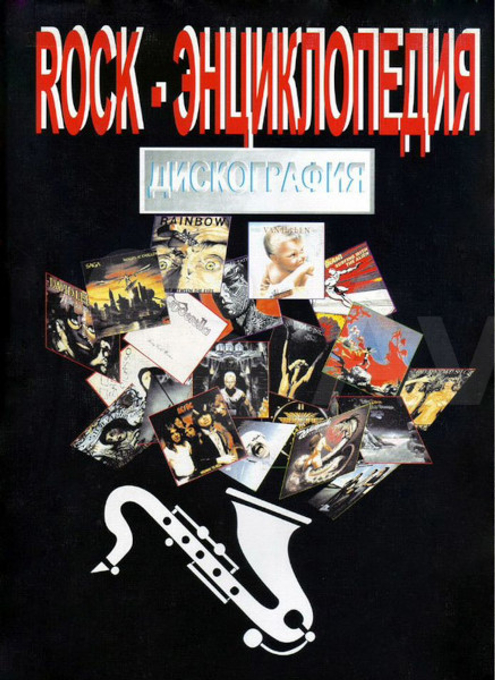 Rock-Энциклопедия. Дискография. Часть 1 / Александр Исаев