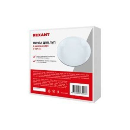 Линза 5 диоптрий (5D), ø127мм, для луп с подсветкой REXANT