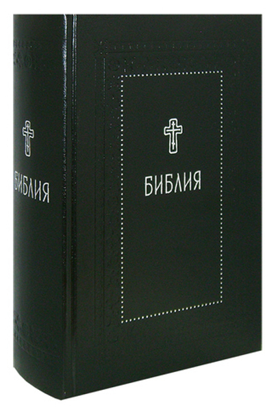 Библия. Книги Священного Писания Ветхого и Нового Завета с параллельными местами и приложениями