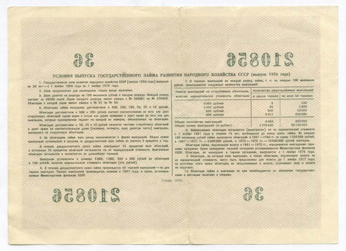Облигация 10 рублей 1956 год. Серия № 210856. F