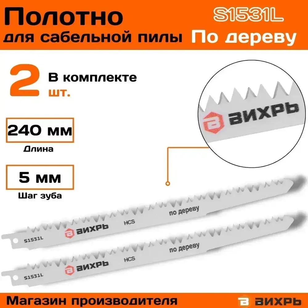 Полотно (пилка) для сабельной пилы S1531L по дереву 240мм (2 шт) Вихрь
