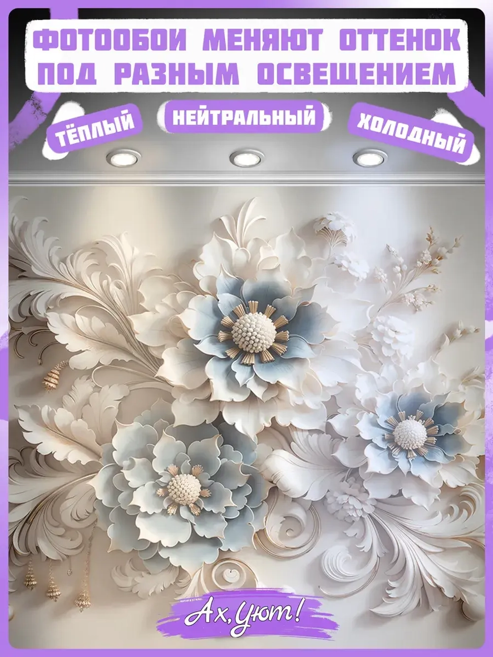 500х270 Объемные 3D фотообои бежевые вензеля и цветы