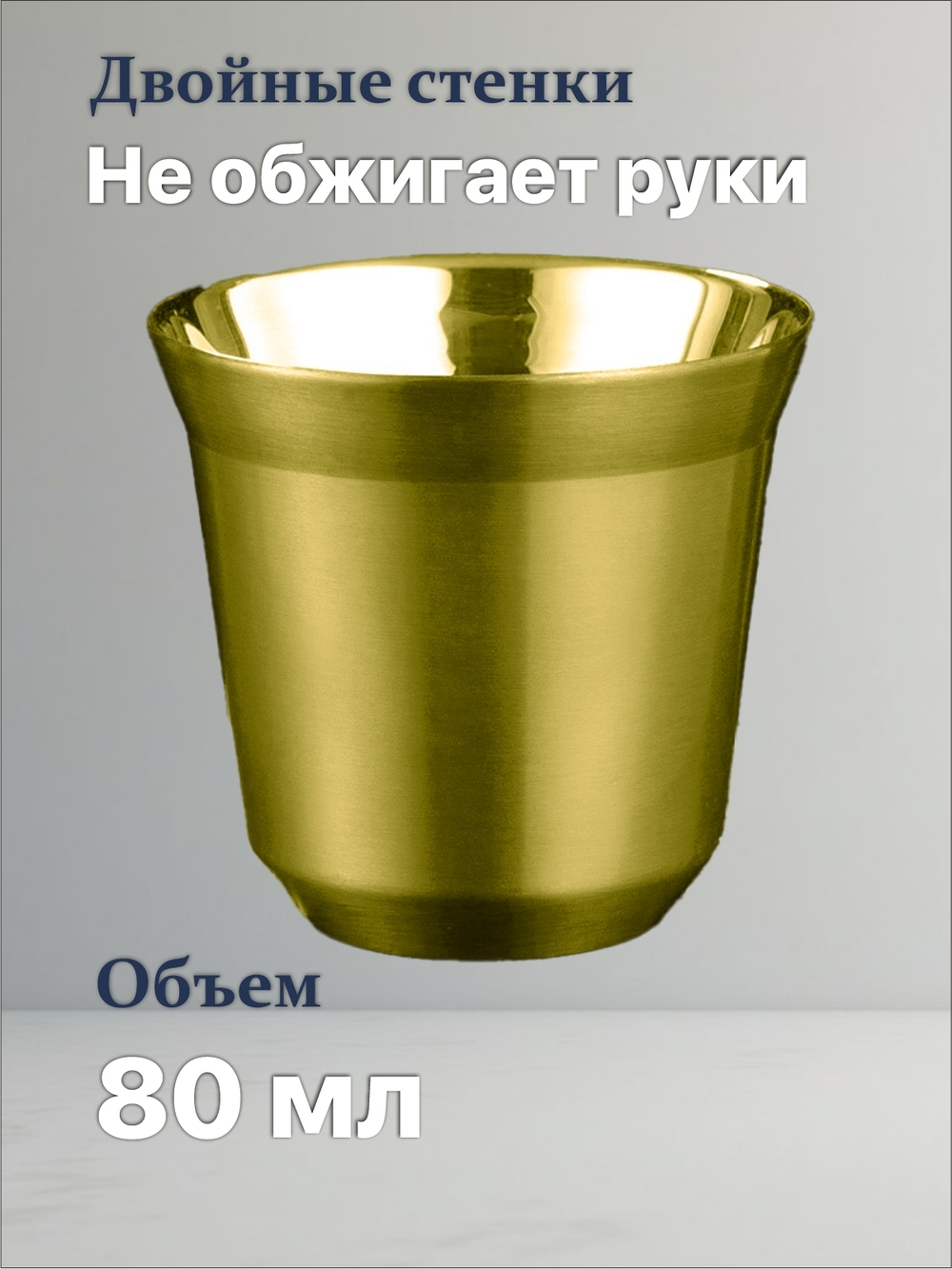 Кофейный бокал с двойными стенками 80 мл, золотой