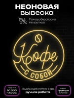 Неоновая вывеска Кофе с собой в круге