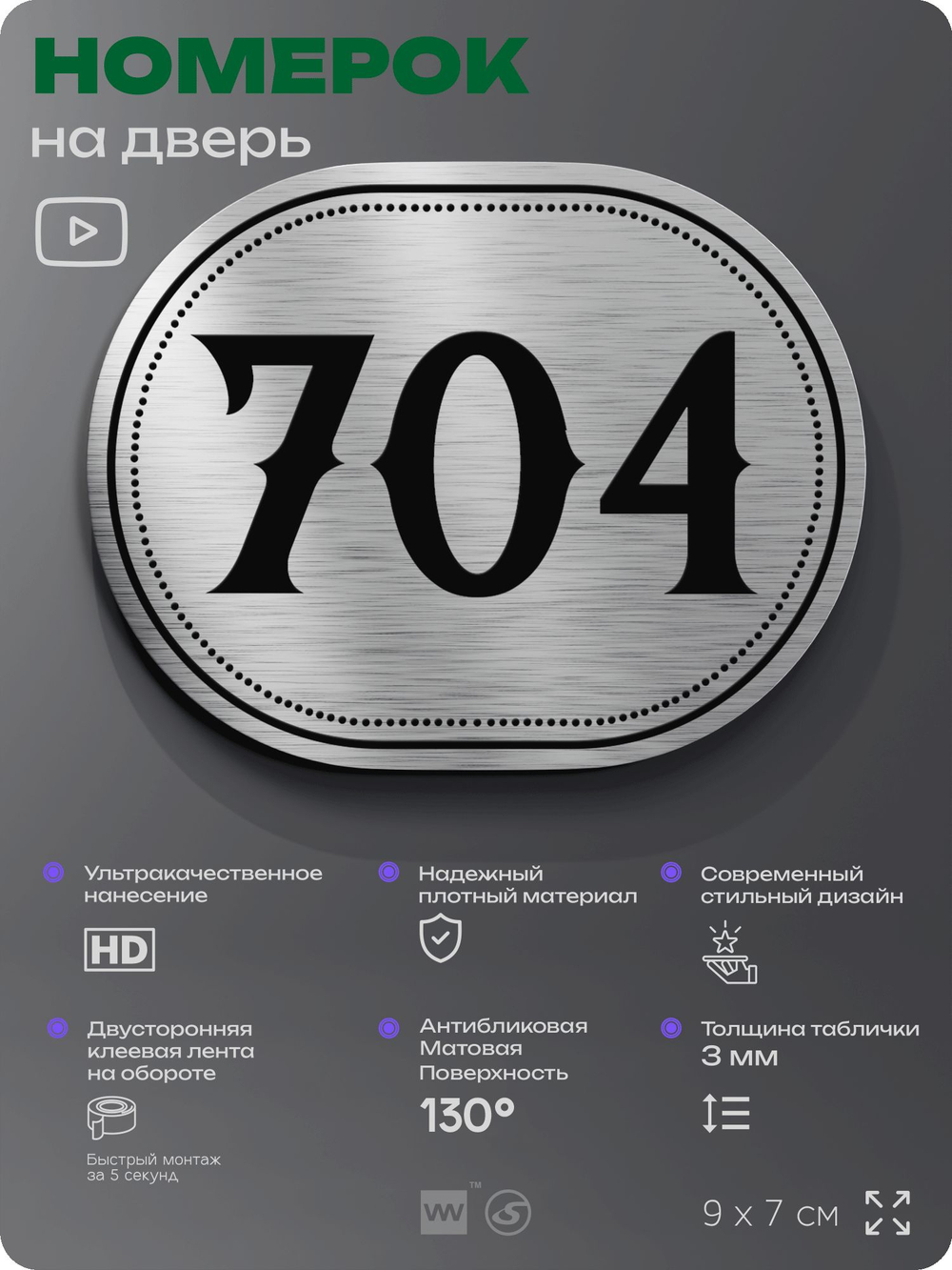 Номерок на дверь квартиры 704, для кабинета, офиса, шильдик 9 х 7 см, серебристый, Айдентика Технолоджи