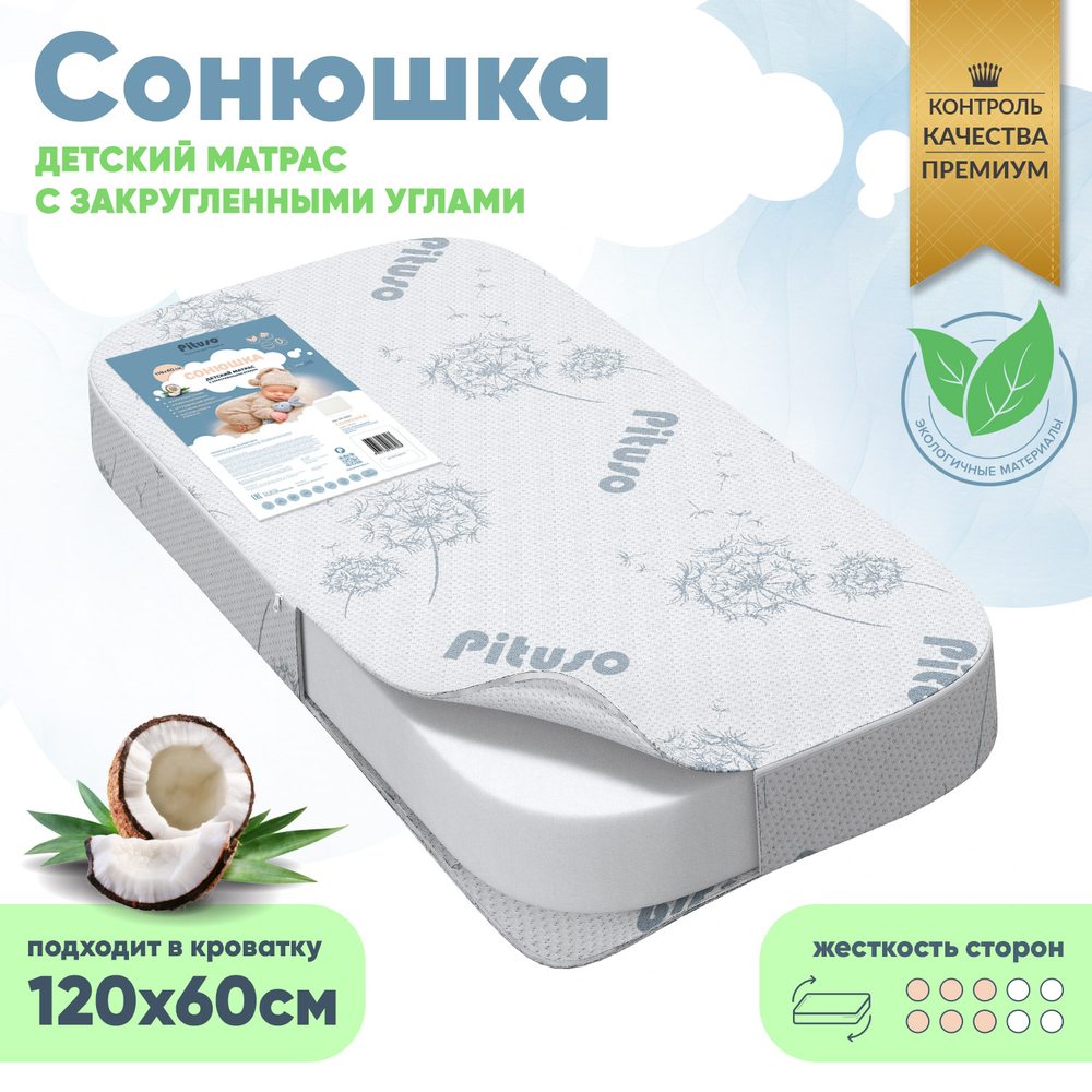 PITUSO Матрас детский Сонюшка (ППУ) 120*60 см