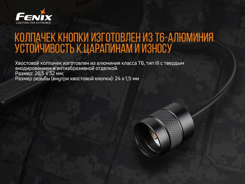 Выносная тактическая кнопка Fenix AER-03 V2.0, AER-03V20