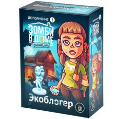 Игра "Зомби в доме. Заражение. Экоблогер"
