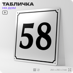 Адресная табличка с номером дома 58, на фасад и забор, белая, Айдентика Технолоджи