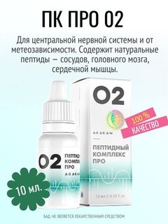 Пептидные комплексы ПРО