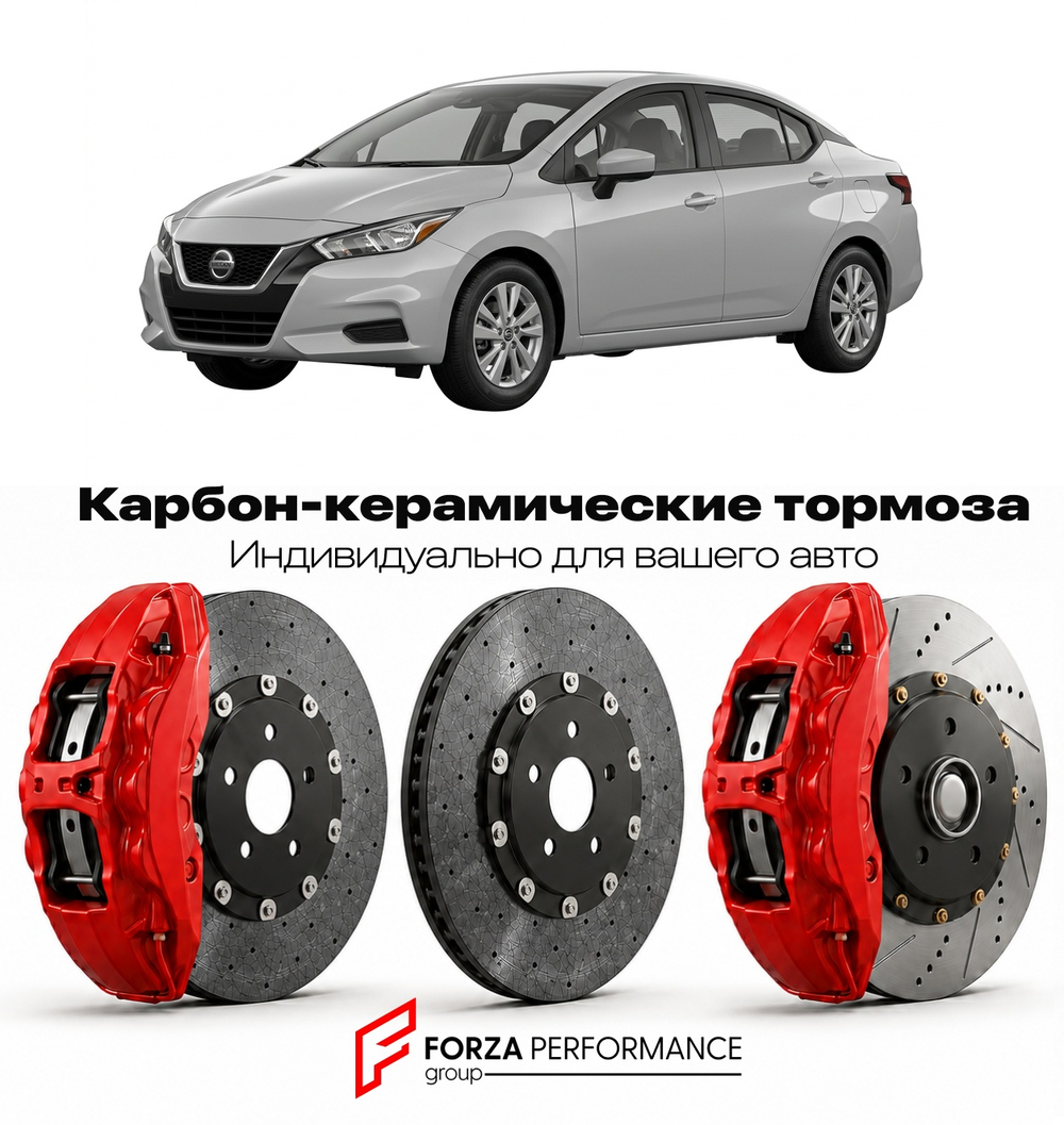 Карбон-керамическая тормозная система для Nissan Versa N18 2020-2026 Ниссан