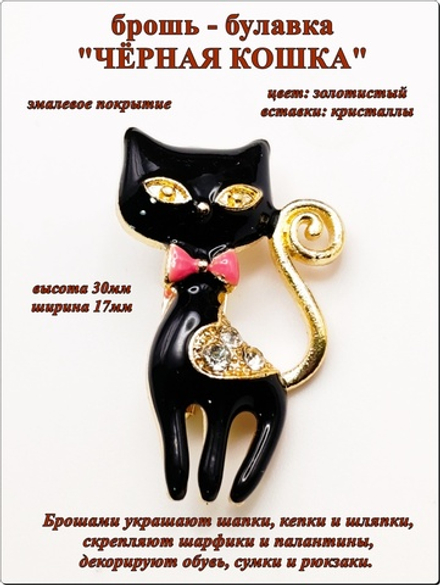 Брошь булавка "Чёрная кошка" золотистая.