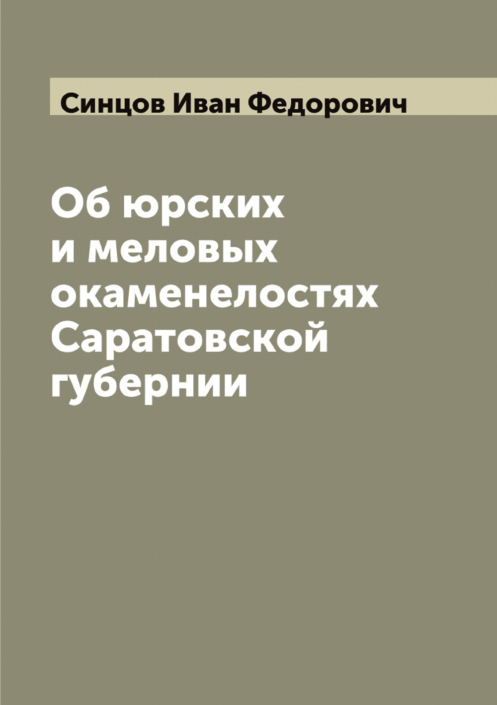 Об юрских и меловых окаменелостях Саратовской губернии | Синцов Иван Федорович