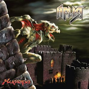 Ария / Химера (Coloured Vinyl)(2LP)