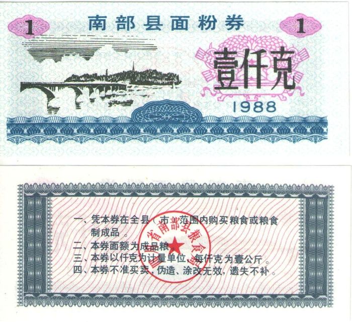 Продовольственный талон 1 единица 1988 (Рисовые деньги) Китай, провинция Наньбу