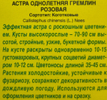 Астра Гремлин розовая 0,2 г коготковая СМЦ-406