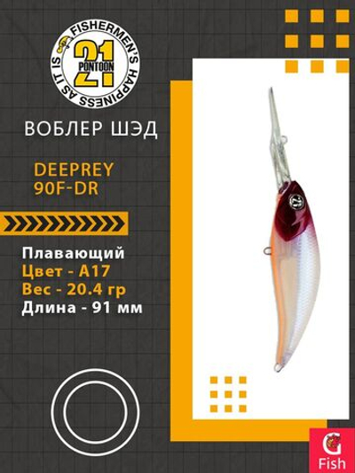 Воблер для рыбалки Pontoon21 DeepRey 90F-DR, A17, 91мм, 20.4 гр., 3.0-4.0 м.