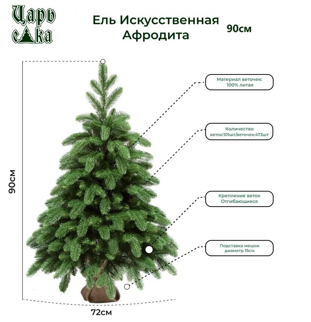 Искусственная новогодняя елка Царь Елка Афродита, литая, 90 см