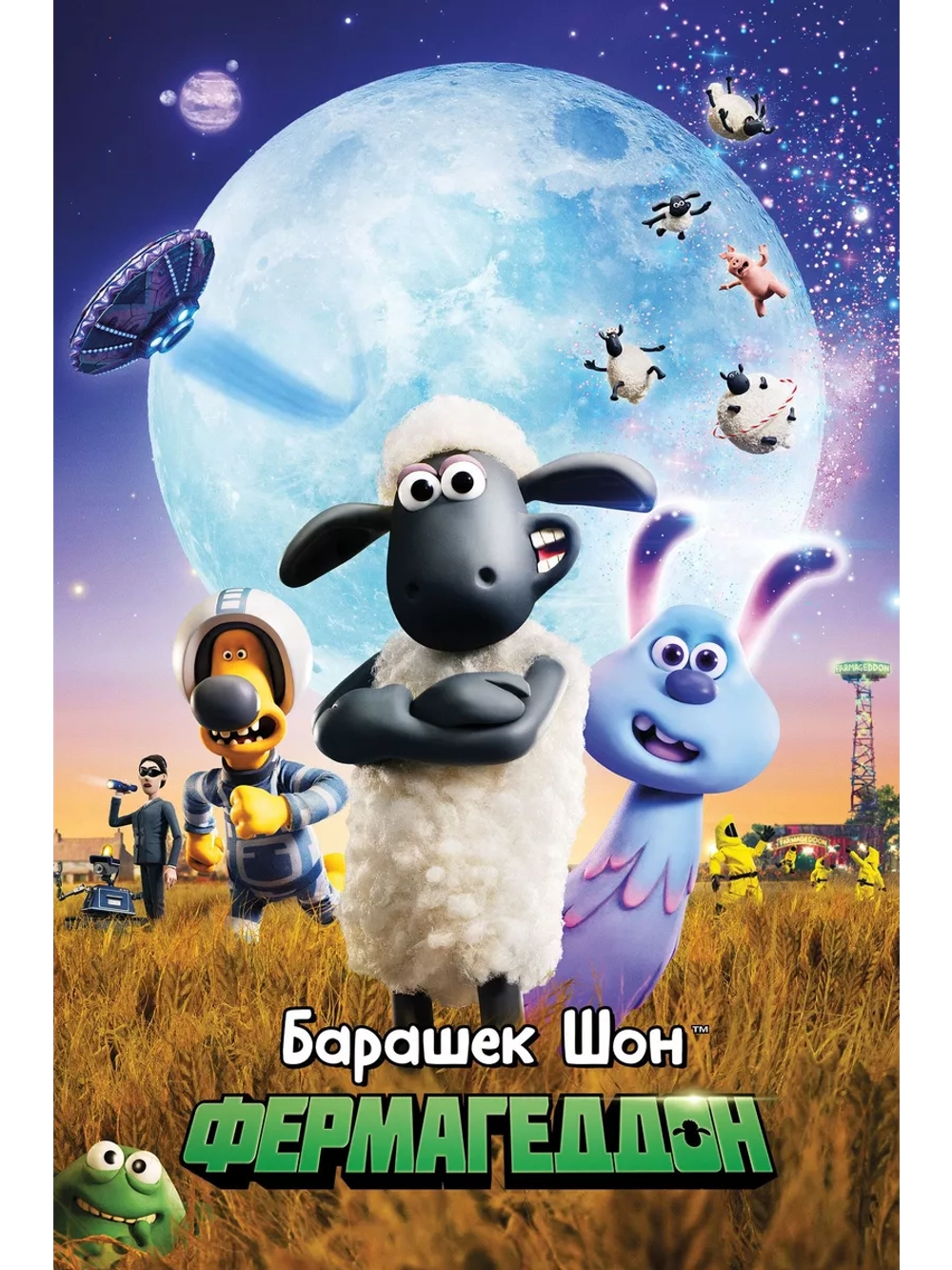 Барашек Шон: Фермагеддон (2019) (DVD-R), Мультфильм DVD