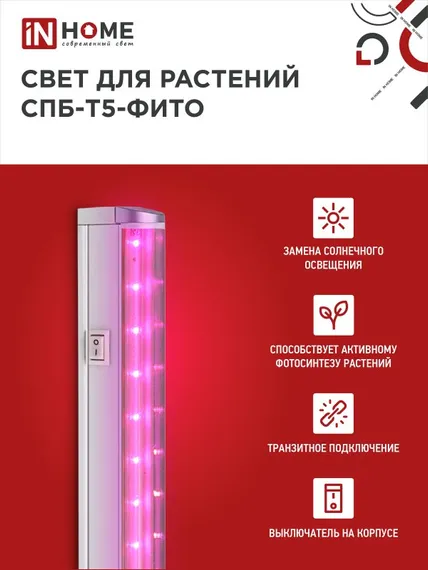 Светильник светодиодный СПБ-Т5 STD-ФИТО красно-синий спектр 10Вт 600мм IN HOME