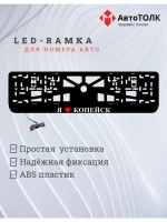 LED рамка. я люблю Копейск.