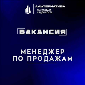 Приглашаем менеджеров в отдел продаж