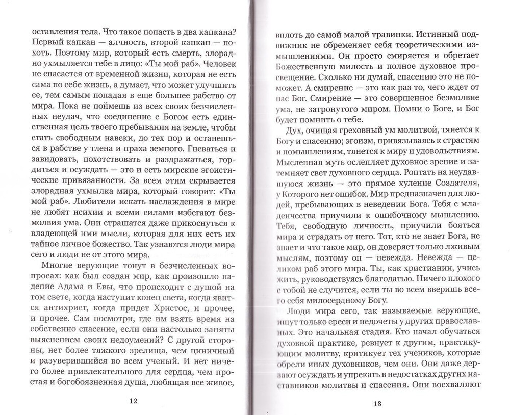 Новый человек или Насущные слова о христианском спасении. Иеромонах Симон (Безкровный)