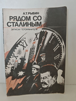 Рядом со Сталиным. Записки телохранителя