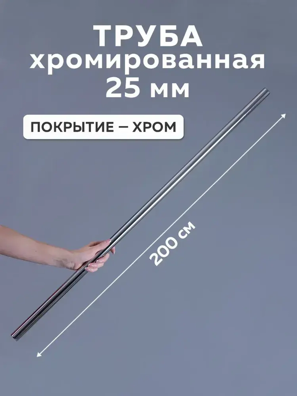 Вешалка74 Элемент трубной системы 2000 мм 25 мм