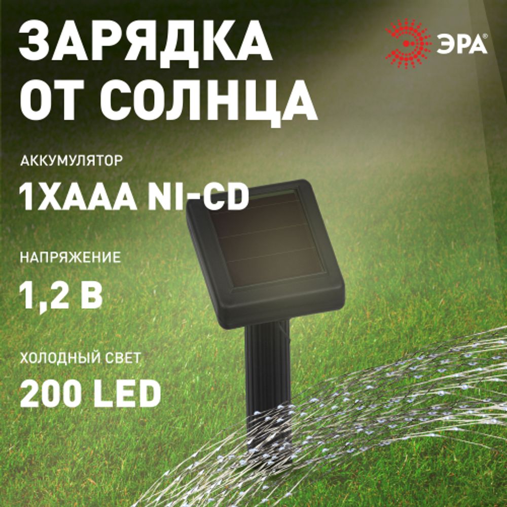 Садовая гирлянда ЭРА ERASF22-17 на солнечной батарее нить холодный свет 21,9 м