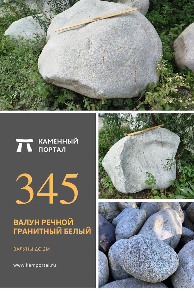 Валун речной гранитный Белый/тонна